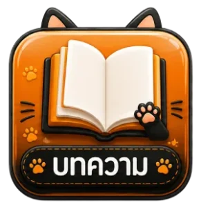 บทความ