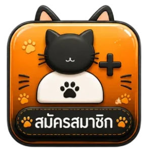 สมัครสมาชิก