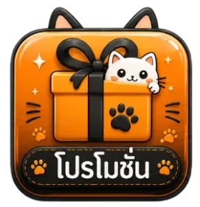โปรโมชั่น